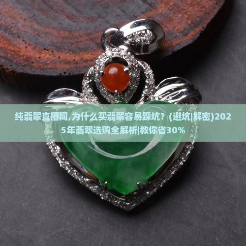 纯翡翠直播间