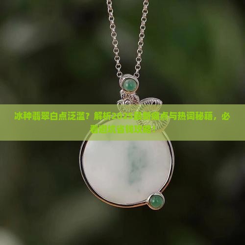 冰种有很多白点是什么原因