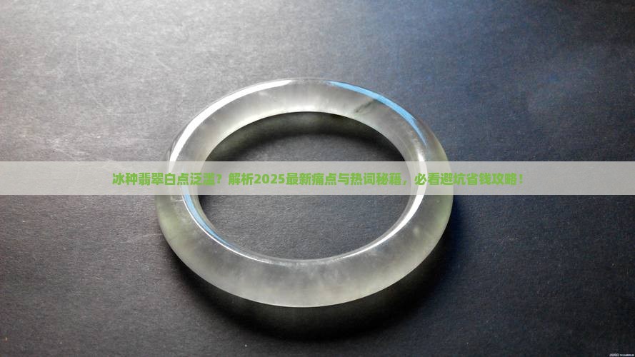 冰种有很多白点是什么原因
