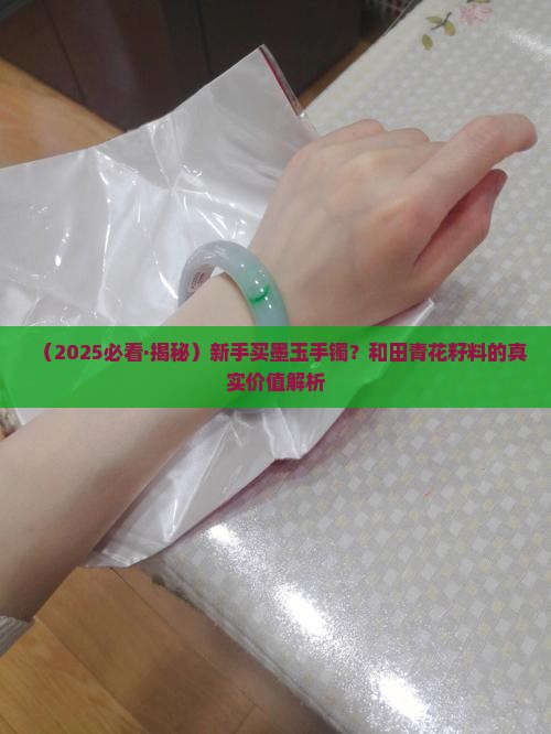 和田墨玉青花籽料手镯