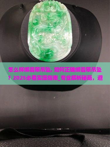 怎么样绑翡翠吊坠