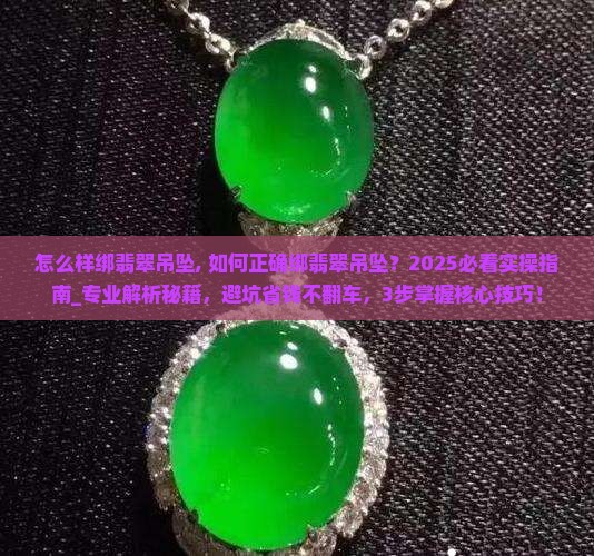 怎么样绑翡翠吊坠