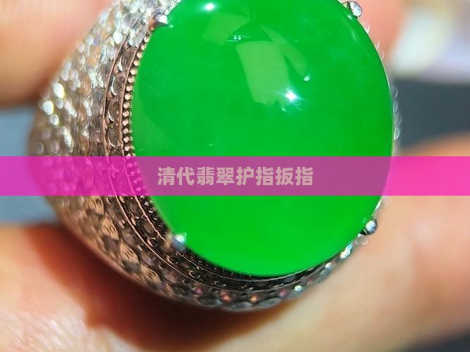 红翡翠玉扳指