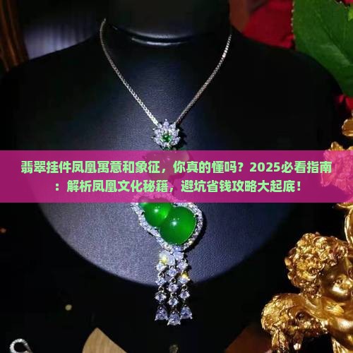 翡翠挂件凤凰寓意和象征