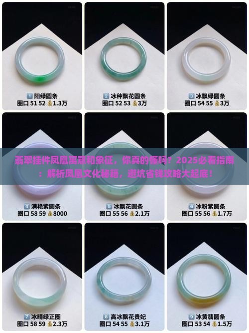 翡翠挂件凤凰寓意和象征