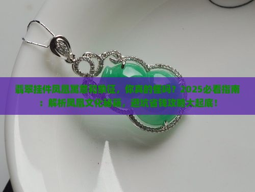 翡翠挂件凤凰寓意和象征