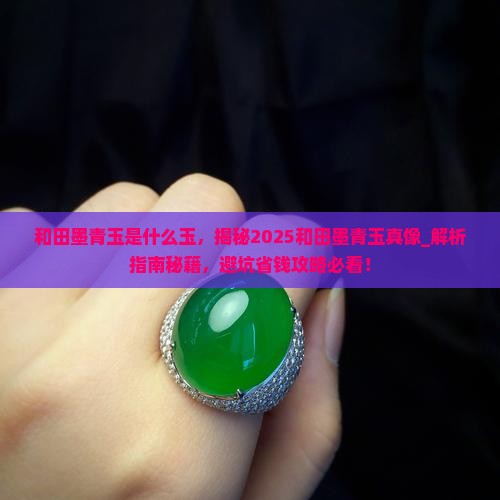 和田墨青玉是什么玉