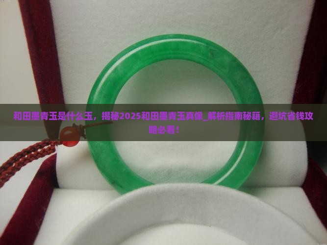 和田墨青玉是什么玉