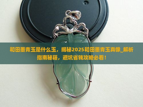 和田墨青玉是什么玉