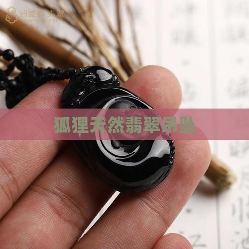 狐狸天然翡翠吊坠 狐狸天然翡翠吊坠