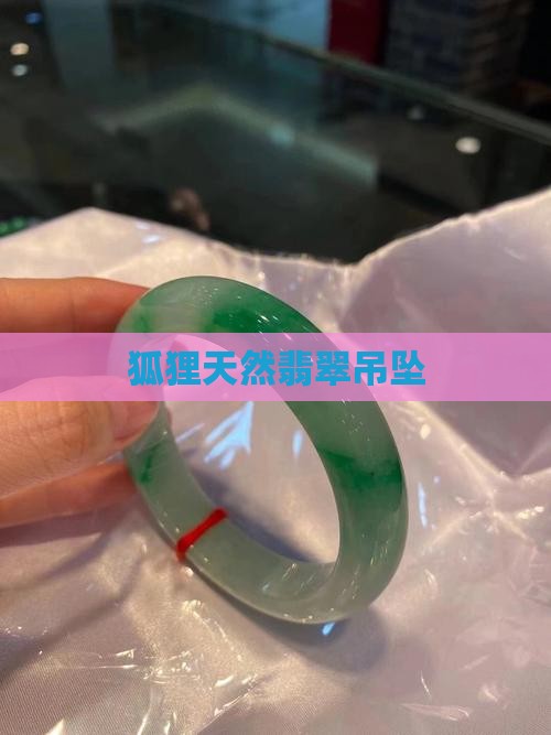 狐狸天然翡翠吊坠 狐狸天然翡翠吊坠