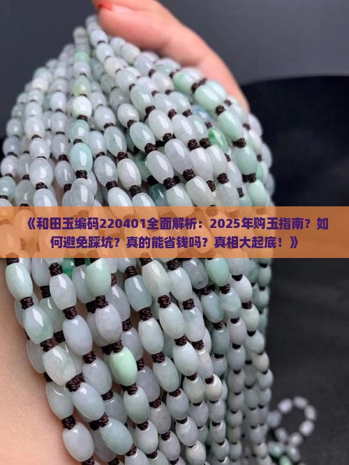 和田玉编码220401