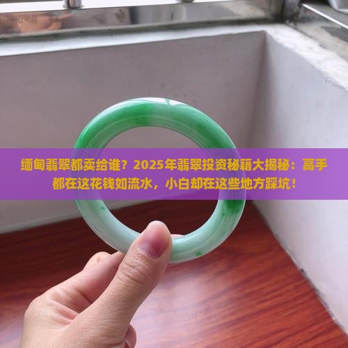 缅甸翡翠都卖给谁