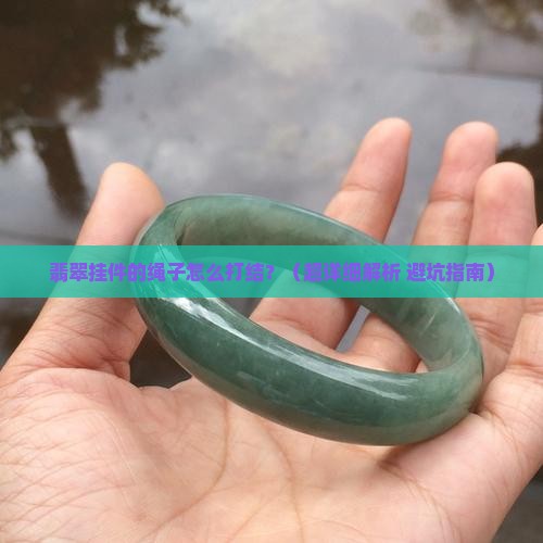 翡翠挂件编的绳子怎么打结