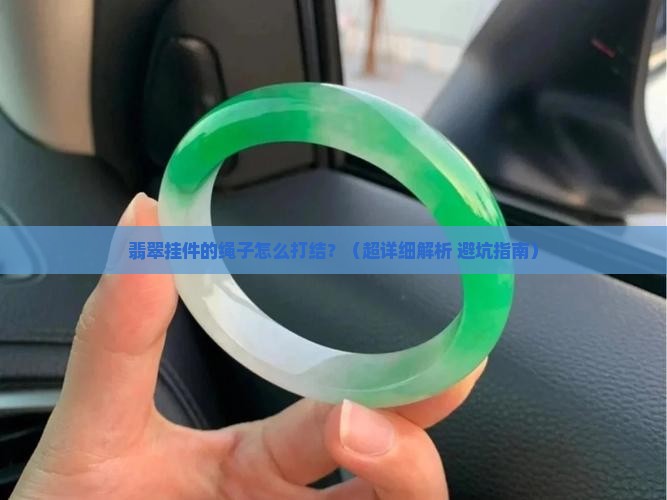 翡翠挂件编的绳子怎么打结