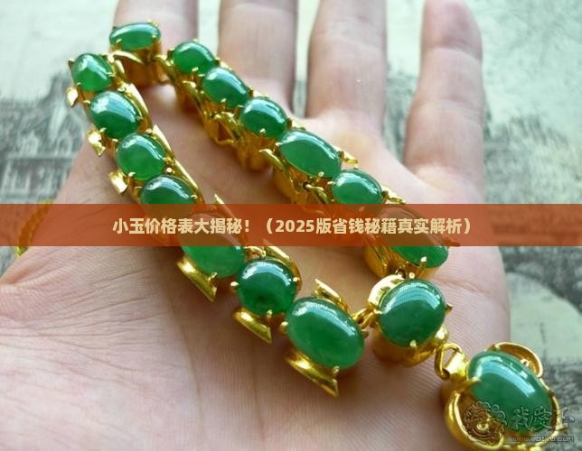小玉价格表
