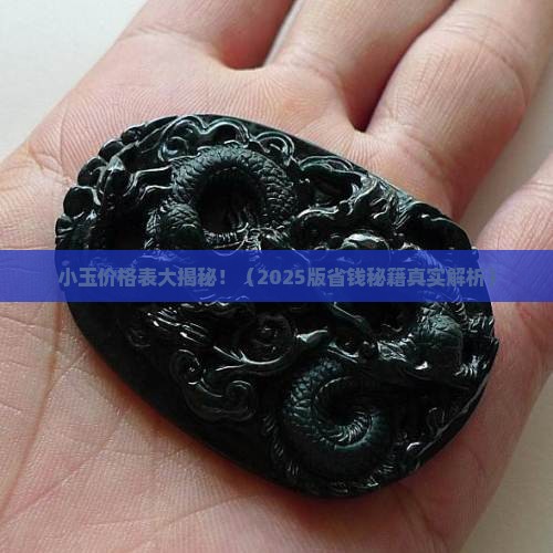 小玉价格表