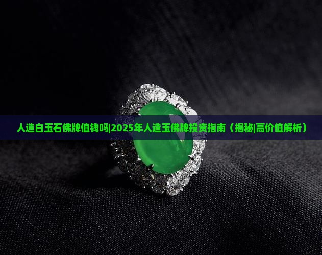 人造白玉石佛牌值钱吗知乎
