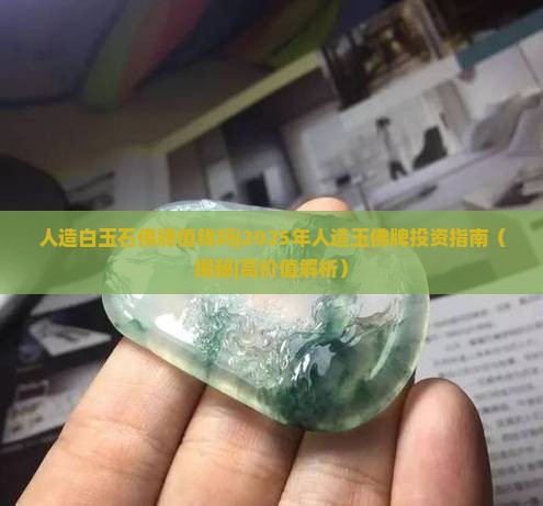 人造白玉石佛牌值钱吗知乎