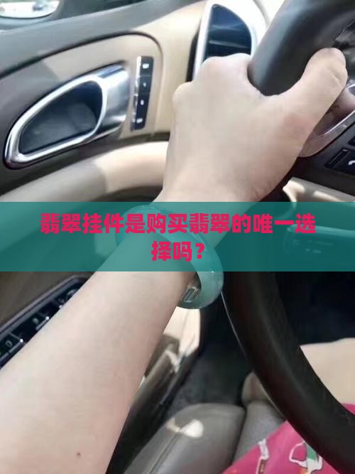 翡翠是买挂件的吗