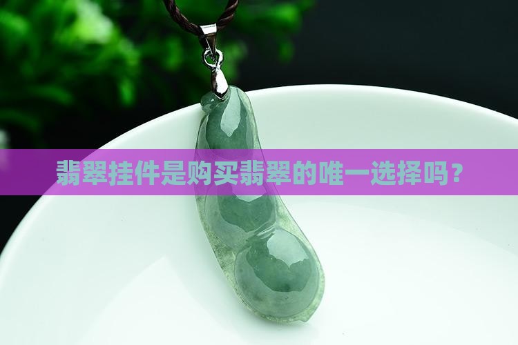 翡翠是买挂件的吗
