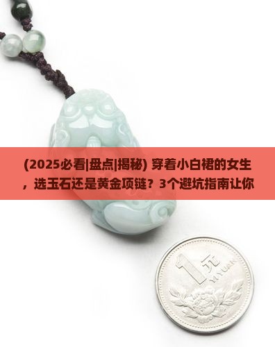 玉石项链黄金项链