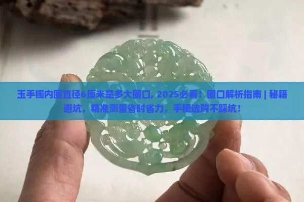 玉手镯内圈直径6厘米是多大圈口