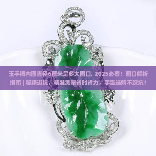 玉手镯内圈直径6厘米是多大圈口