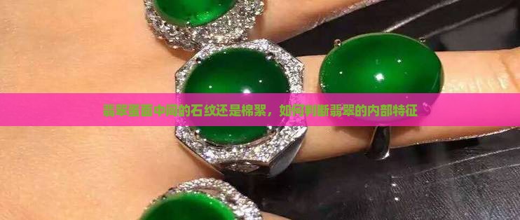 翡翠蛋面中间的石纹还是棉絮
