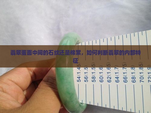 翡翠蛋面中间的石纹还是棉絮