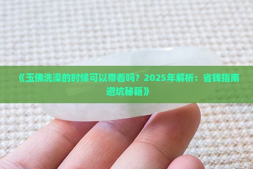玉佛洗澡的时候可以带着吗