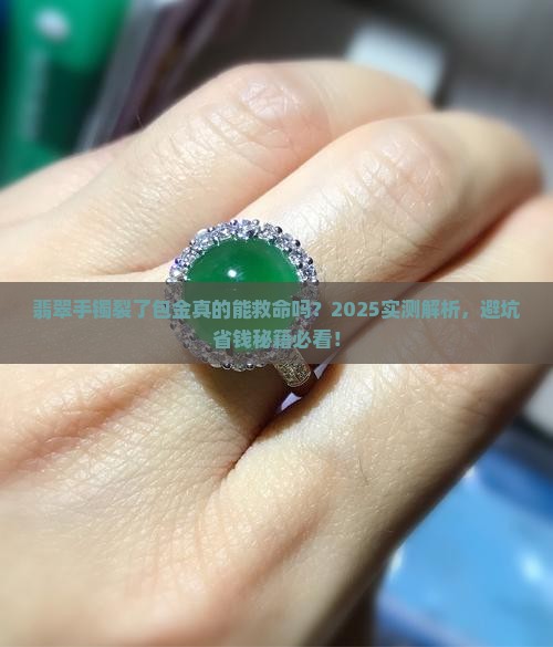 翡翠手镯有裂痕包金好看吗