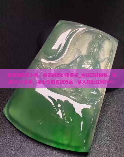 翡翠绿喷多少钱