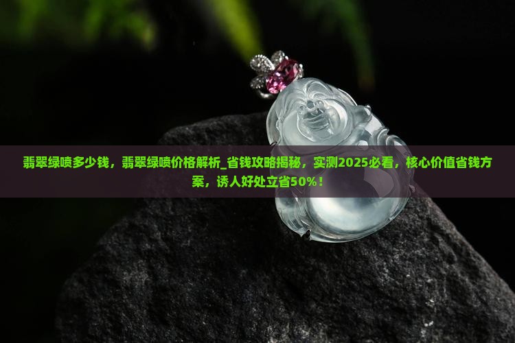 翡翠绿喷多少钱