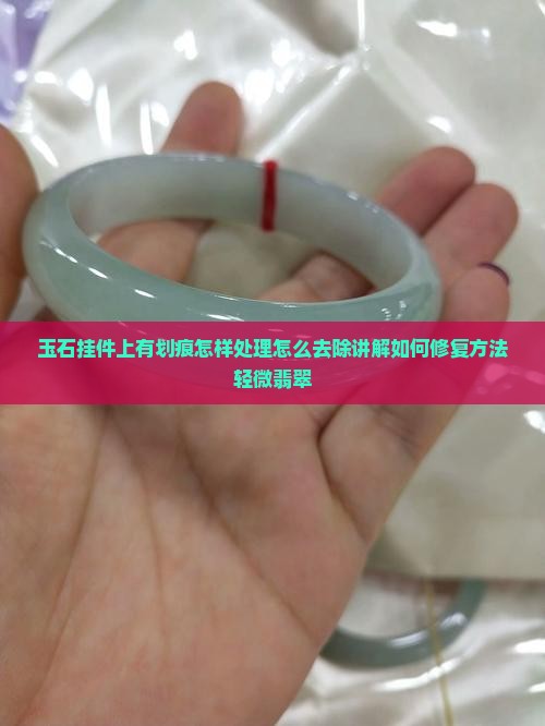 玉石挂件上有划痕怎样处理