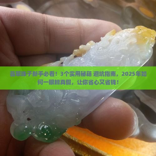 翡翠珠子的知识