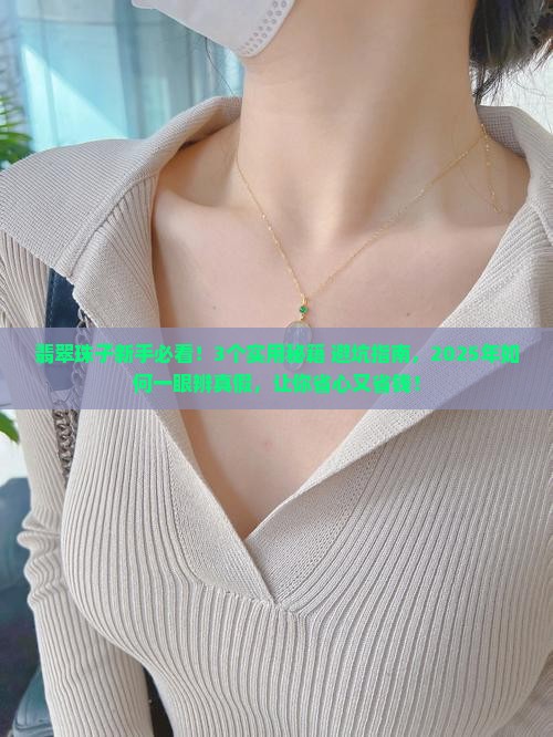 翡翠珠子的知识