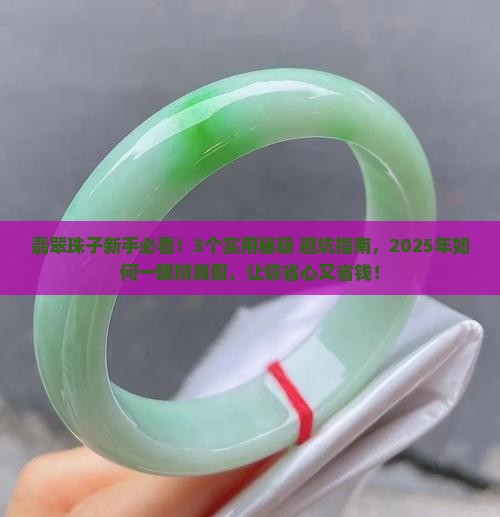 翡翠珠子的知识