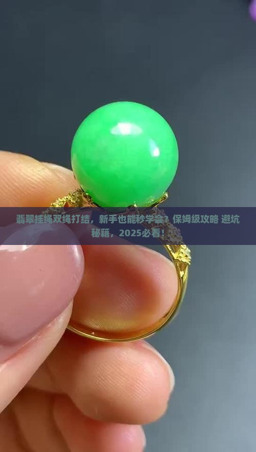 翡翠挂绳双绳打结方法