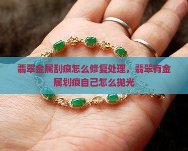 翡翠金属刮痕
