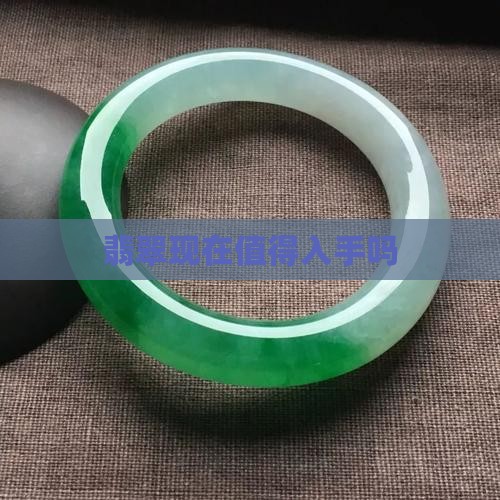 玉石翡翠现在值得入手吗