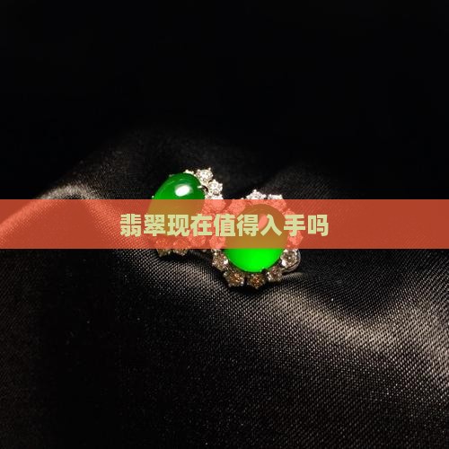 玉石翡翠现在值得入手吗