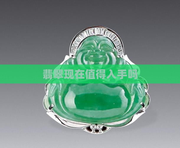 玉石翡翠现在值得入手吗