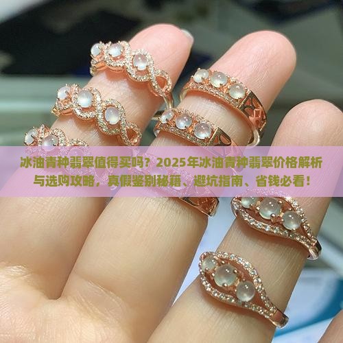 冰油青种翡翠贵吗