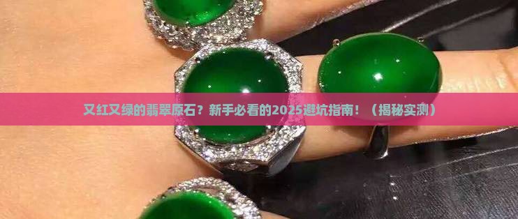 又红又绿的翡翠原石