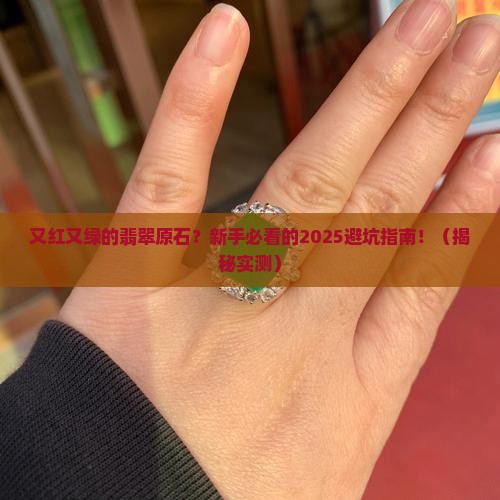 又红又绿的翡翠原石