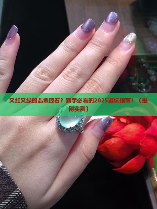 又红又绿的翡翠原石