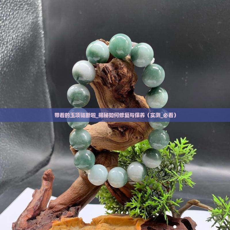 带着的玉项链断啦