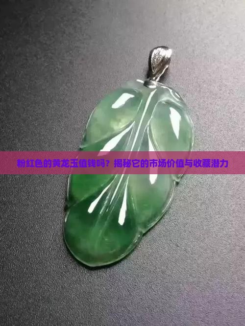 粉红色的黄龙玉值钱吗