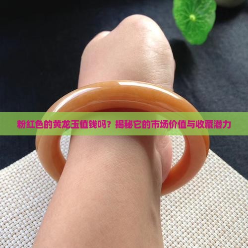 粉红色的黄龙玉值钱吗